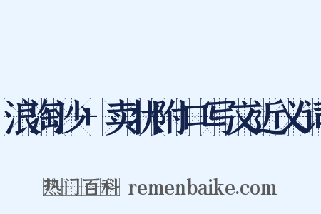 浪淘沙+卖状附口写文近义词是什么意思的图片